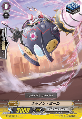 キャノン・ボール「C」[BT03/077]《ノヴァグラップラー》