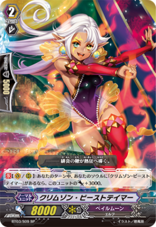 クリムゾン・ビーストテイマー「SP」[BT03/S09]《ペイルムーン》