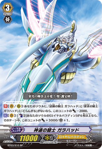 神速の騎士 ガラハッド「SP」[BT03/S10]《ロイヤルパラディン》