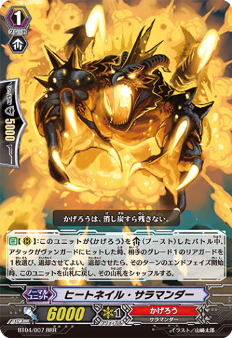 ヒートネイル・サラマンダー「RRR」[BT04/007]《かげろう》
