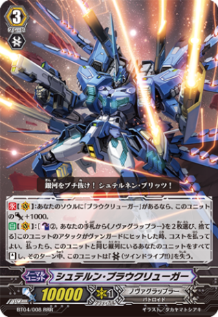 シュテルン・ブラウクリューガー「RRR」[BT04/008]《ノヴァグラップラー》