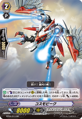 コスモビーク「RR」[BT04/013]《ディメンジョンポリス》