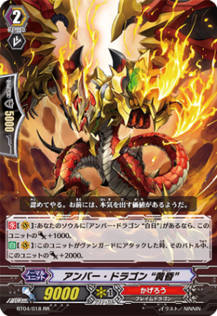 アンバー・ドラゴン “黄昏”「RR」[BT04/018]《かげろう》