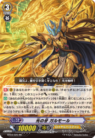 光の牙 ガルモール「RR」[BT04/020]《ロイヤルパラディン》