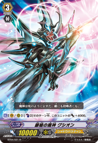 銀槍の魔神 グシオン「R」[BT04/021]《シャドウパラディン》