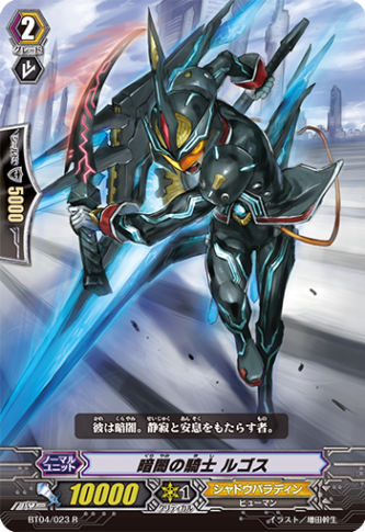 暗闇の騎士 ルゴス「R」[BT04/023]《シャドウパラディン》