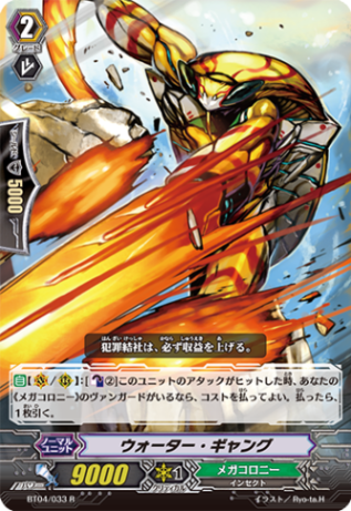 ウォーター・ギャング「R」[BT04/033]《メガコロニー》