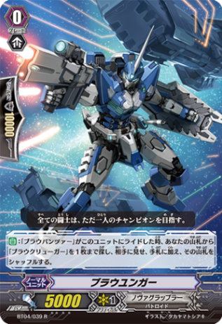 ブラウユンガー「R」[BT04/039]《ノヴァグラップラー》