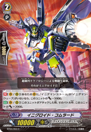 イニグロイド・コムラード「C」[BT04/053]《ディメンジョンポリス》