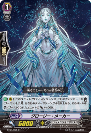 グローリー・メーカー「C」[BT04/055]《ディメンジョンポリス》