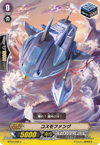 コスモファング「C」[BT04/058]《ディメンジョンポリス》