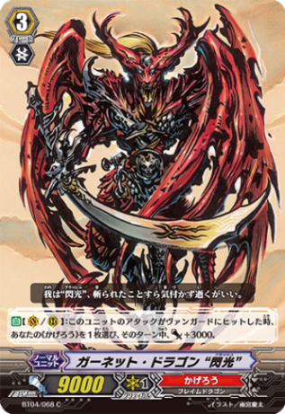 ガーネット・ドラゴン “閃光”「C」[BT04/068]《かげろう》