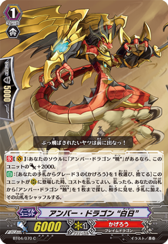 アンバー・ドラゴン “白日”「C」[BT04/070]《かげろう》