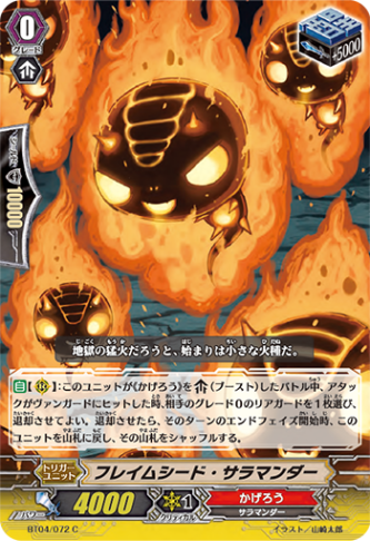 フレイムシード・サラマンダー「C」[BT04/072]《かげろう》