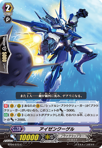 アイゼンクーゲル「C」[BT04/073]《ノヴァグラップラー》