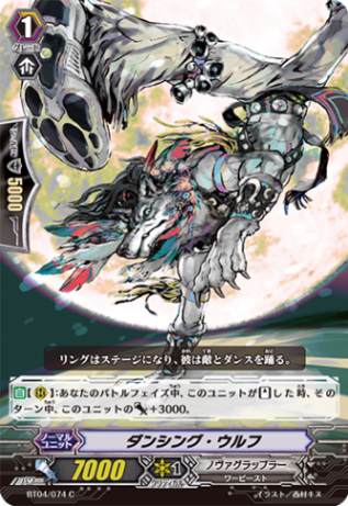 ダンシング・ウルフ「C」[BT04/074]《ノヴァグラップラー》