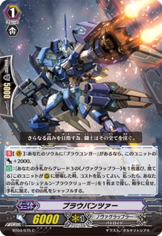 ブラウパンツァー「C」[BT04/075]《ノヴァグラップラー》