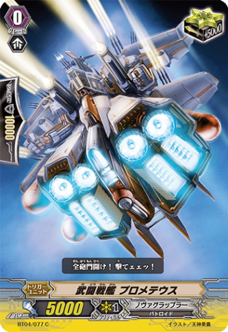 武闘戦艦 プロメテウス「C」[BT04/077]《ノヴァグラップラー》