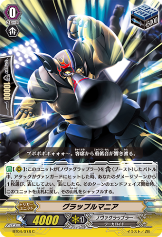 グラップルマニア「C」[BT04/078]《ノヴァグラップラー》