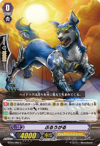 ぶるうがる「C」[BT04/080]《ロイヤルパラディン》