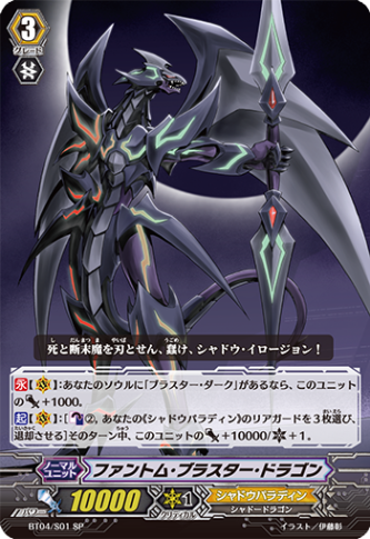 ファントム・ブラスター・ドラゴン「SP」[BT04/S01]《シャドウパラディン》