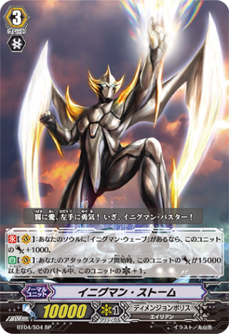 イニグマン・ストーム「SP」[BT04/S04]《ディメンジョンポリス》