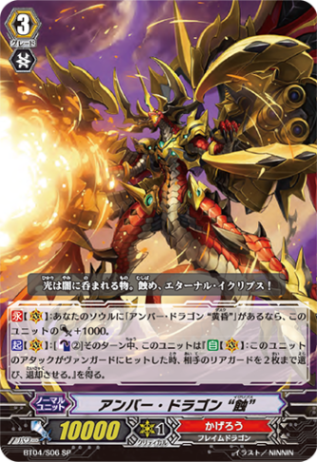 アンバー・ドラゴン “蝕”「SP」[BT04/S06]《かげろう》 | クラン
