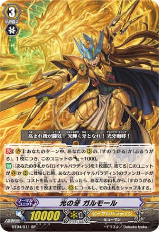 光の牙 ガルモール「SP」[BT04/S11]《ロイヤルパラディン》