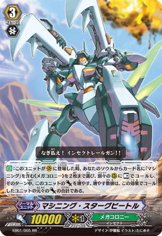 マシニング・スターグビートル「RR」[EB01/005]《メガコロニー》