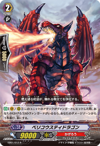 ベリコウスティドラゴン「R」[EB01/012]《かげろう》
