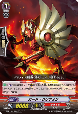 ガード・グリフォン「R」[EB01/013]《かげろう》 | すべての商品