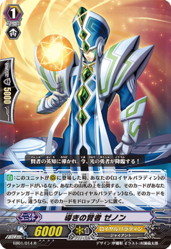 導きの賢者 ゼノン「R」[EB01/014]《ロイヤルパラディン》