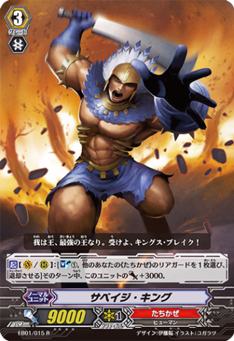 サベイジ・キング「R」[EB01/015]《たちかぜ》