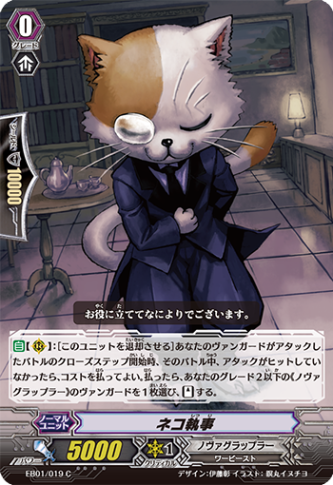 ネコ執事「C」[EB01/019]《ノヴァグラップラー》