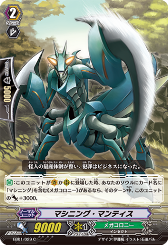 マシニング・マンティス「C」[EB01/029]《メガコロニー》