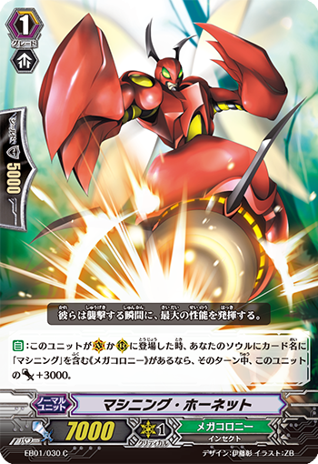 マシニング・ホーネット「C」[EB01/030]《メガコロニー》