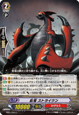 臥竜 ストライケン「C」[EB01/034]《かげろう》