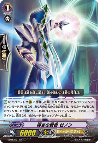導きの賢者 ゼノン「SP」[EB01/S01]《ロイヤルパラディン》