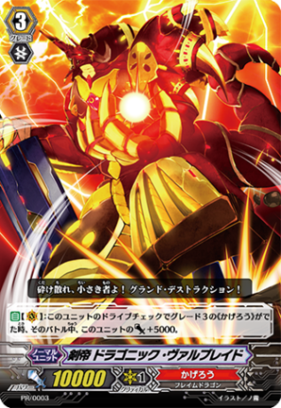 剣帝 ドラゴニック・ヴァルブレイド「PR」[PR/0003]《かげろう》