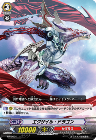 エグザイル・ドラゴン「PR」[PR/0004]《かげろう》