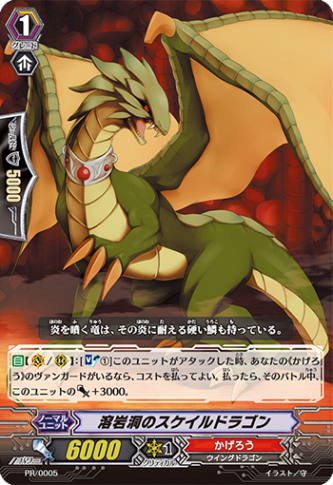 溶岩洞のスケイルドラゴン「PR」[PR/0005]《かげろう》
