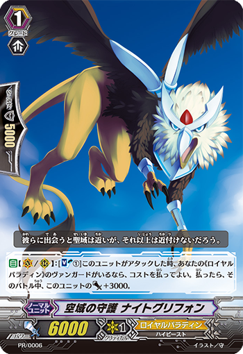 空域の守護 ナイトグリフォン「PR」[PR/0006]《ロイヤルパラディン》