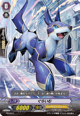 ぐらいむ「PR」[PR/0012]《ロイヤルパラディン》