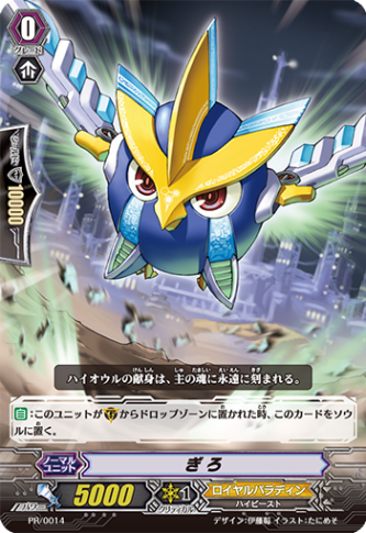 ぎろ「PR」[PR/0014]《ロイヤルパラディン》