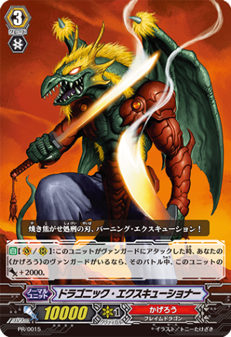 ドラゴニック・エクスキューショナー「PR」[PR/0015]《かげろう》
