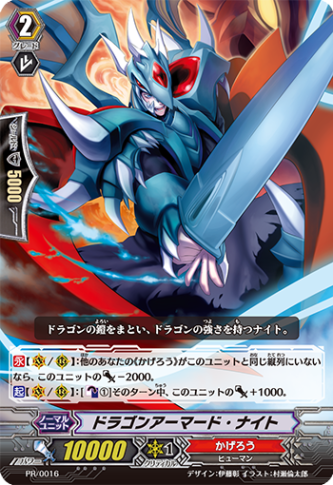 ドラゴンアーマード・ナイト「PR」[PR/0016]《かげろう》