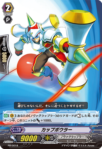 カップボウラー「PR」[PR/0018]《ノヴァグラップラー》