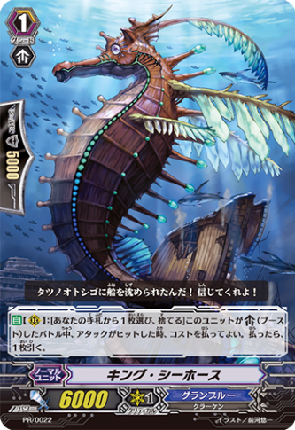 キング・シーホース「PR」[PR/0022]《グランブルー》