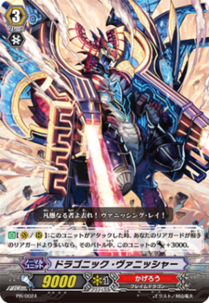 ドラゴニック・ヴァニッシャー「PR」[PR/0024]《かげろう》