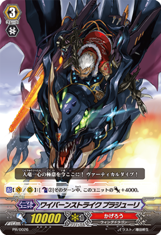 ワイバーンストライク プラジューリ「PR」[PR/0026]《かげろう》